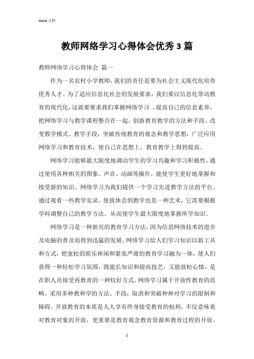 教师网络学习心得体会3篇