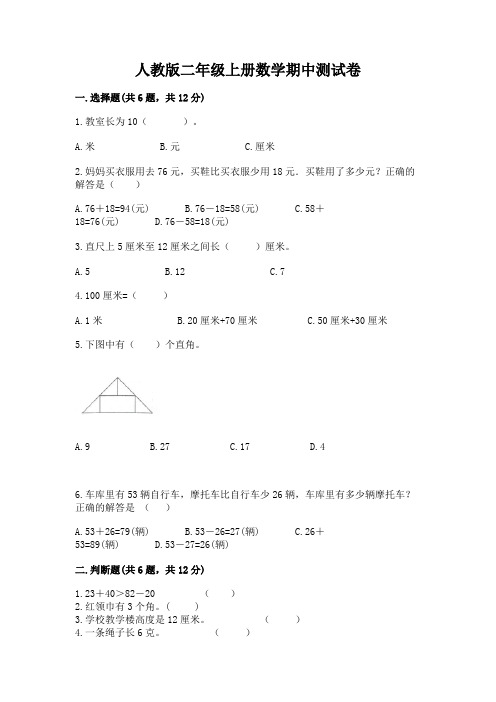 人教版二年级上册数学期中测试卷及答案(易错题)