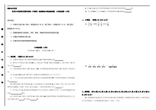 世界少年奥林匹克数学竞赛(中国区)选拔赛地方海选赛试题：七年级试题(A卷含答案)