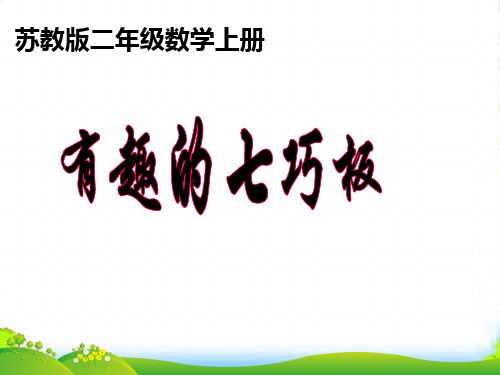 秋二年级数学上册 第二单元 有趣的七巧板课件2 苏教版