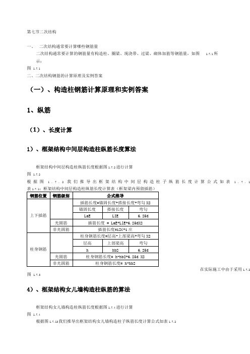 钢筋配筋二次结构原理