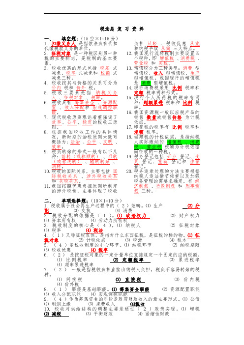 2018年电大税法总复习资料