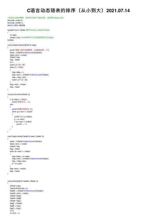 C语言动态链表的排序（从小到大）2021.07.14