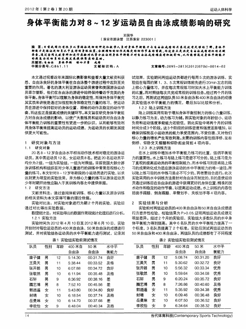 身体平衡能力对8~12岁运动员自由泳成绩影响的研究
