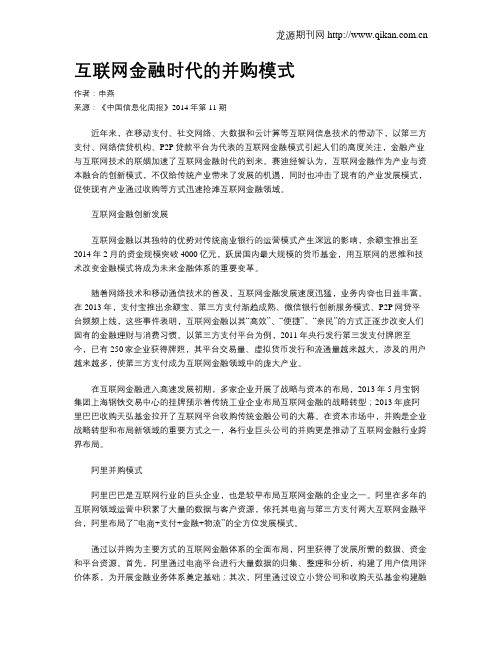 互联网金融时代的并购模式