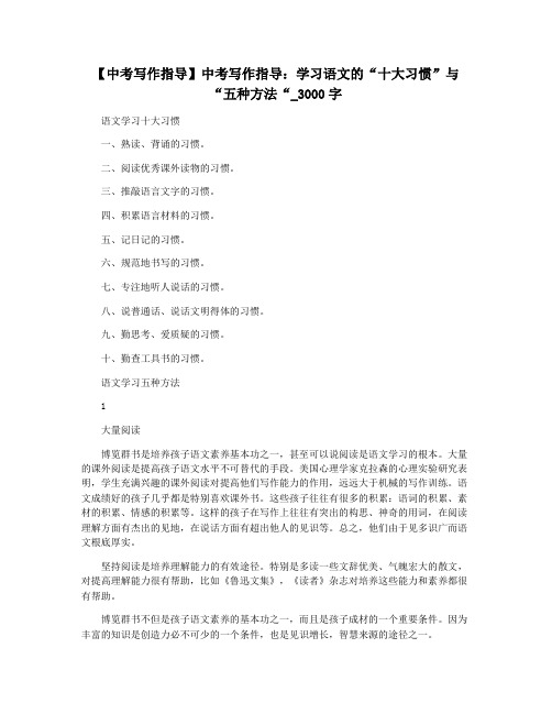 【中考写作指导】中考写作指导：学习语文的“十大习惯”与“五种方法“_3000字