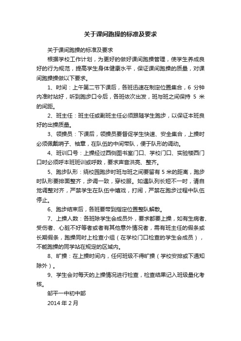 关于课间跑操的标准及要求