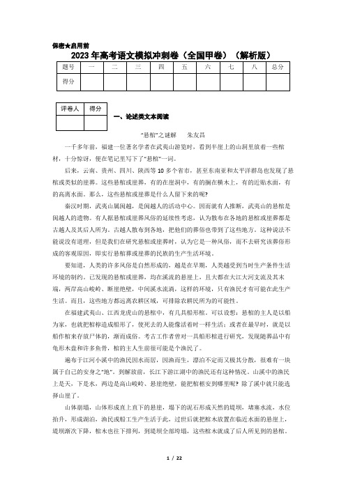 2023年高考语文模拟冲刺卷(全国甲卷)(解析版)