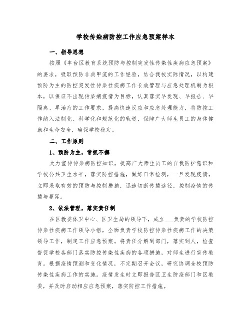 学校传染病防控工作应急预案样本（3篇）