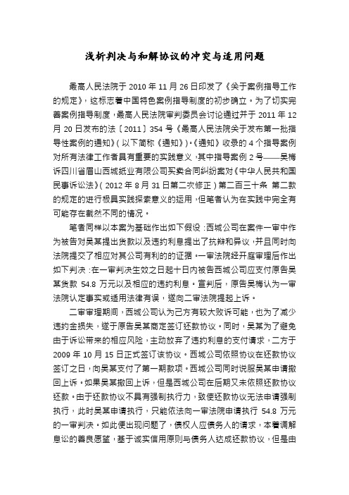 浅析判决与和解协议的冲突与适用问题