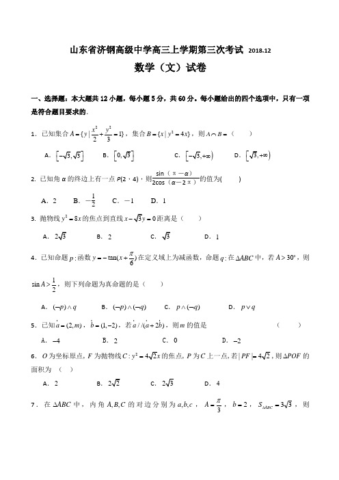 山东省济钢高中2019届高三12月份月考试题数学文试卷含答案