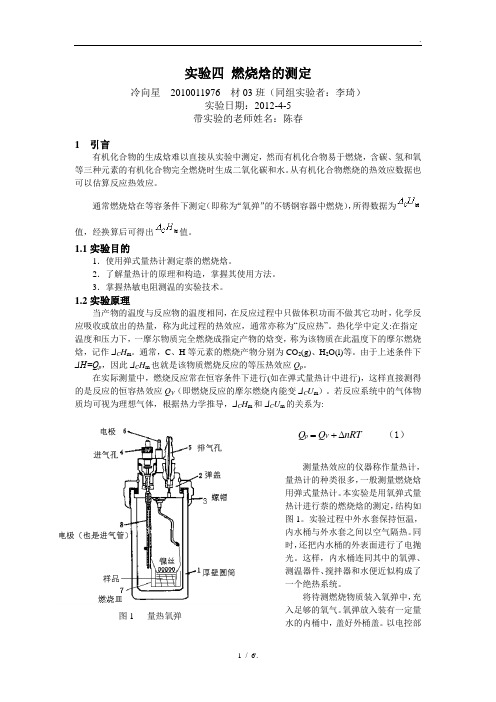 实验四 燃烧焓的测定