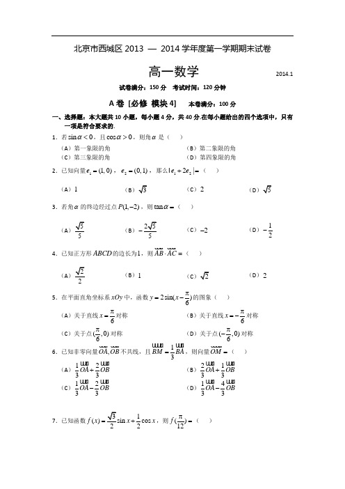 北京市西城区2013-2014学年高一上学期期末考试数学试题(普通校试题