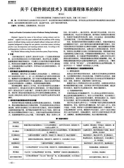 关于《软件测试技术》实践课程体系的探讨