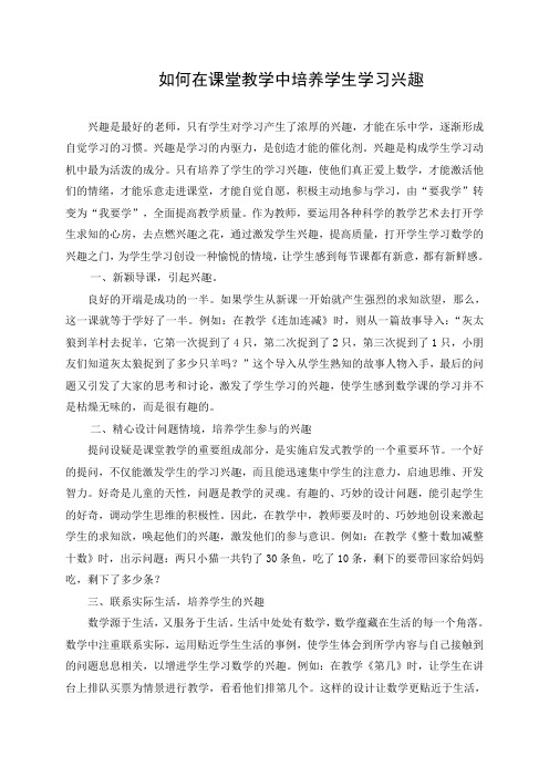 如何在课堂教学中培养学生学习兴趣