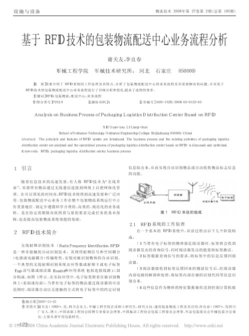 基于RFID技术的包装物流配送中心业务流程分析