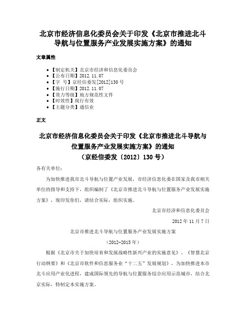 北京市经济信息化委员会关于印发《北京市推进北斗导航与位置服务产业发展实施方案》的通知