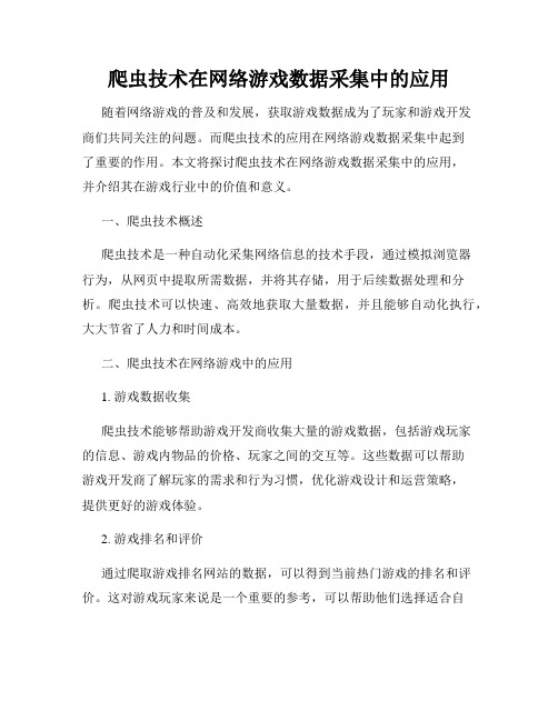 爬虫技术在网络游戏数据采集中的应用