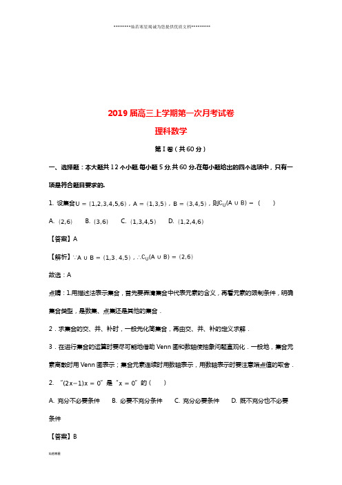 高三数学9月月考试题 理(含解析)