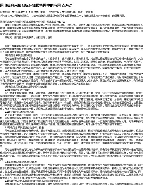 用电信息采集系统在线损管理中的应用 支海浩