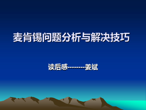 麦肯锡问题分析与解决技巧—读后感