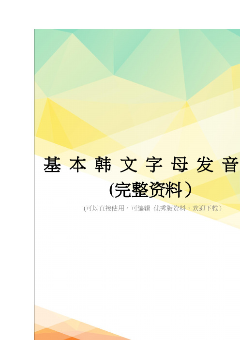 基 本 韩 文 字 母 发 音 表(完整资料)