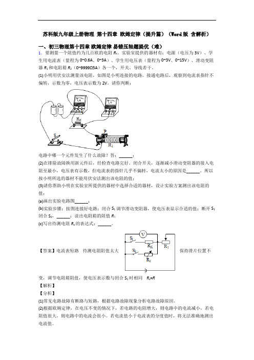 苏科版九年级上册物理 第十四章 欧姆定律(提升篇)(Word版 含解析)