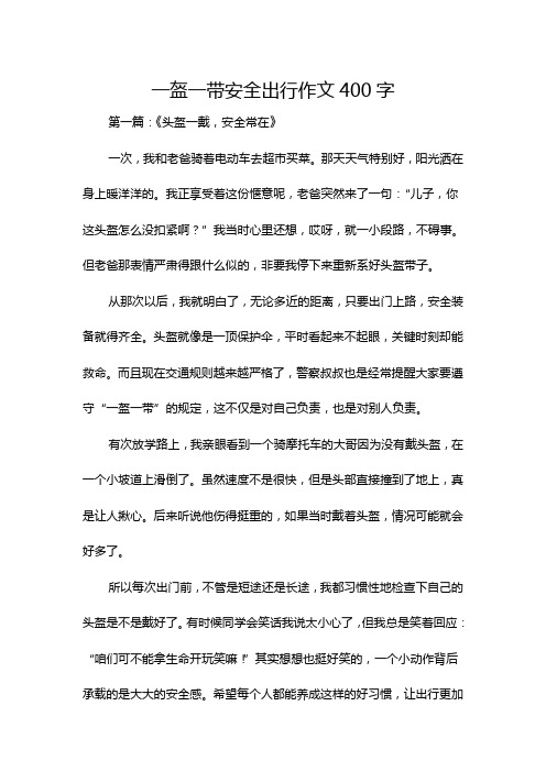 一盔一带安全出行作文400字