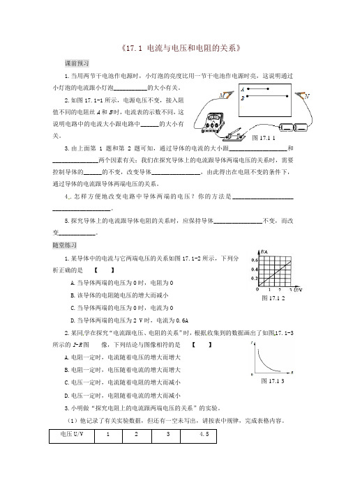 新人教版九年级物理全册：17.1《电流与电压和电阻的关系》习题(含答案)-精品