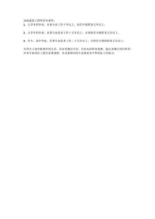 高级建筑工程师评审条件