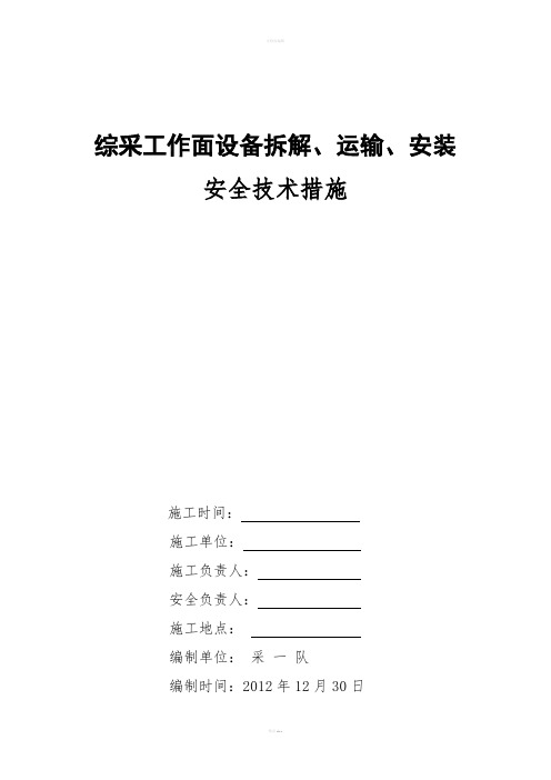 综采工作面设备拆解、运输、安装安全技术措施