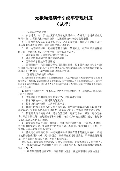 无极绳连续牵引绞车管理规定(试行)