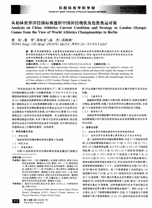 从柏林世界田径锦标赛透析中国田径现状及伦敦奥运对策