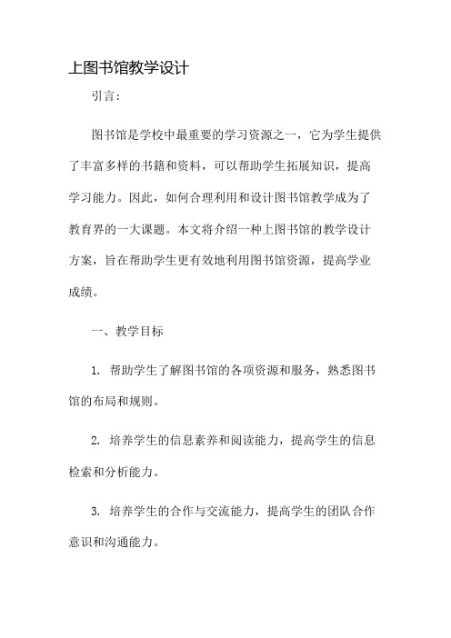 上图书馆教学设计名师公开课获奖教案百校联赛一等奖教案