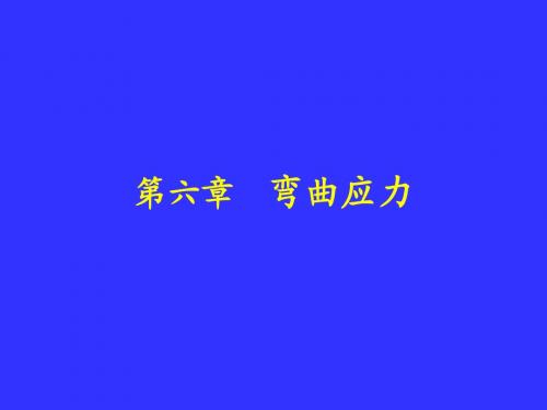 弯曲应力