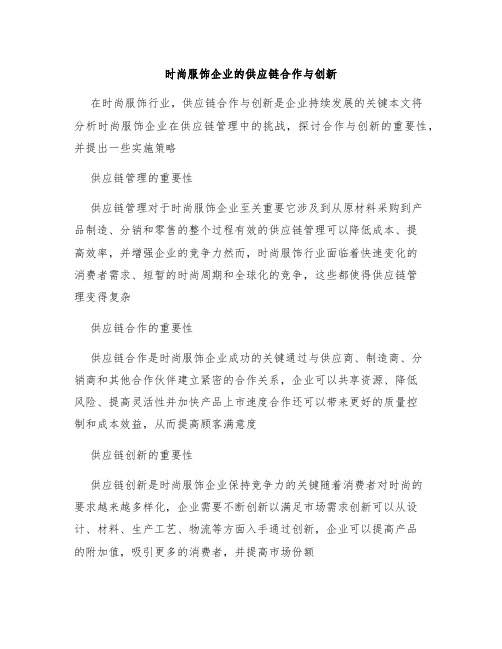 时尚服饰企业的供应链合作与创新