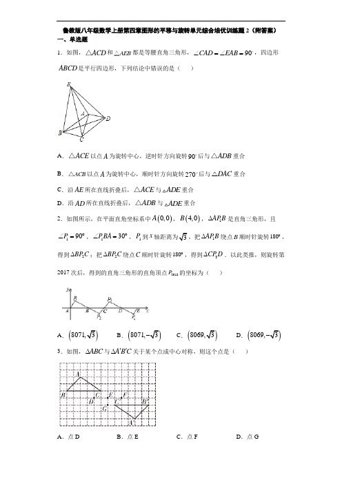 鲁教版八年级数学上册第四章图形的平移与旋转单元综合培优训练题2(附答案)