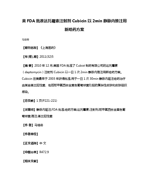 美FDA批准达托霉素注射剂Cubicin以2min静脉内推注用新给药方案