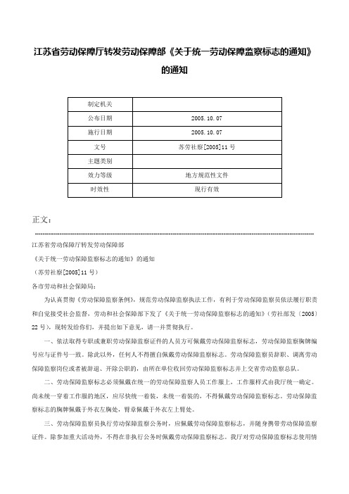 江苏省劳动保障厅转发劳动保障部《关于统一劳动保障监察标志的通知》的通知-苏劳社察[2005]11号