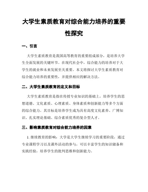 大学生素质教育对综合能力培养的重要性探究