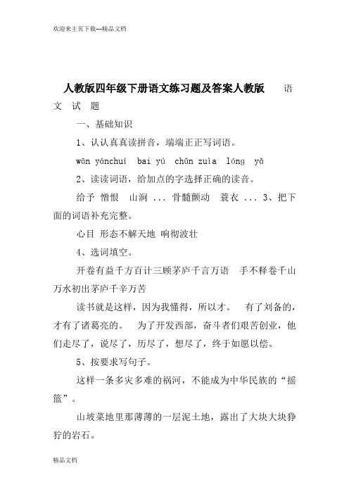 最新人教版四年级下册语文练习题及答案人教版