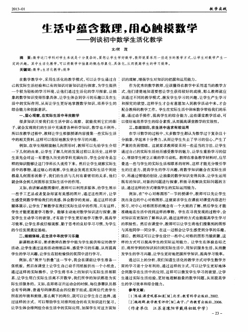 生活中蕴含数理,用心触摸数学——例谈初中数学生活化教学