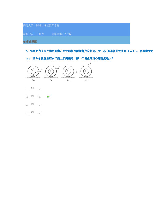 西南大学2019秋[0123]《理论力学》在线作业答案