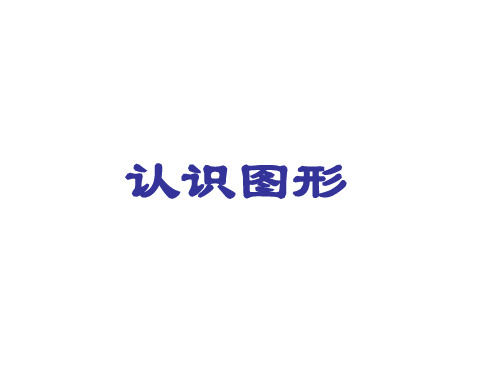 (赛课课件)一年级上册数学《认识图形》 (共14张PPT)