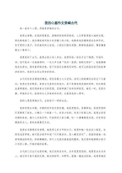 我的心愿作文穿越古代