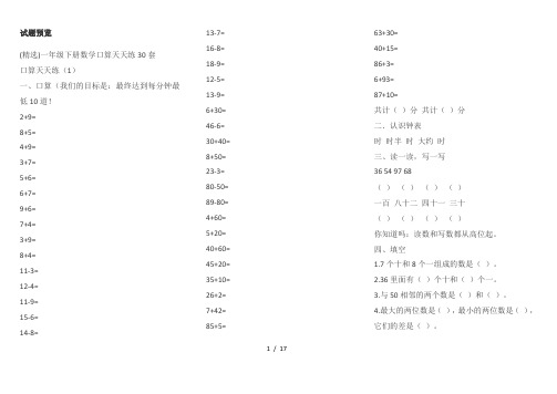 (精选)一年级下册数学口算天天练30套