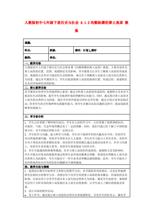 人教版初中七年级下册历史与社会6.1.2沟壑纵横的黄土高原教案