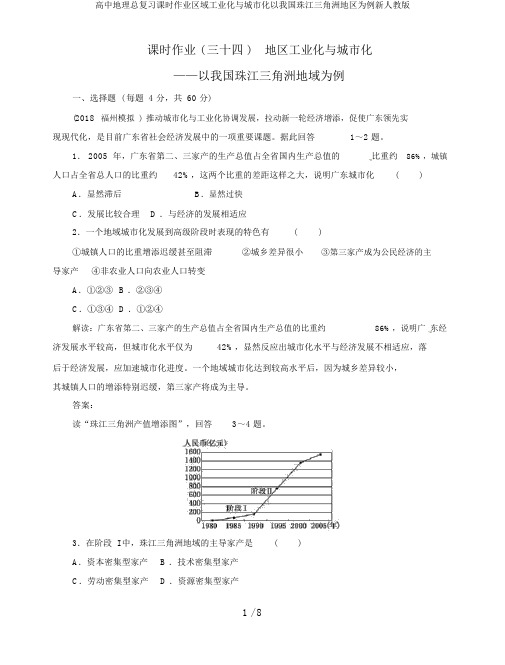 高中地理总复习课时作业区域工业化与城市化以我国珠江三角洲地区为例新人教版