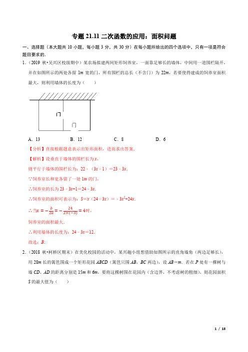 专题二次函数的应用：九年级数学上册面积问题(重难点培优)【沪科版】