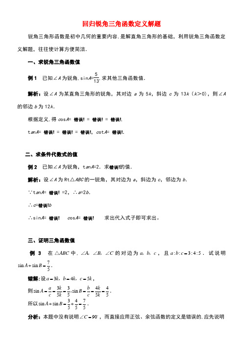 九年级数学上册2.5解直角三角形的应用回归锐角三角函数定义解题素材青岛版(new)